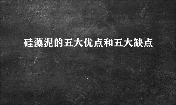 硅藻泥的五大优点和五大缺点