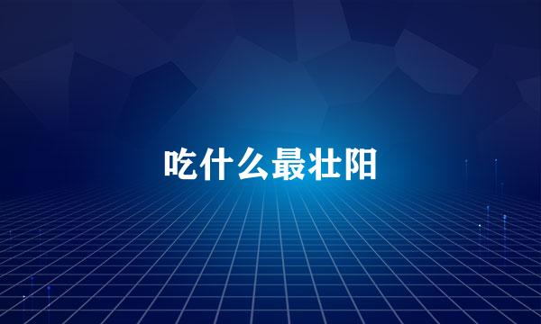 吃什么最壮阳