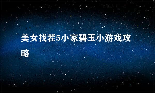美女找茬5小家碧玉小游戏攻略