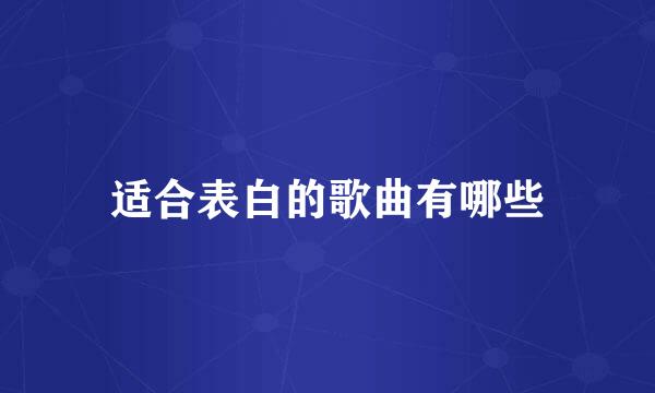 适合表白的歌曲有哪些