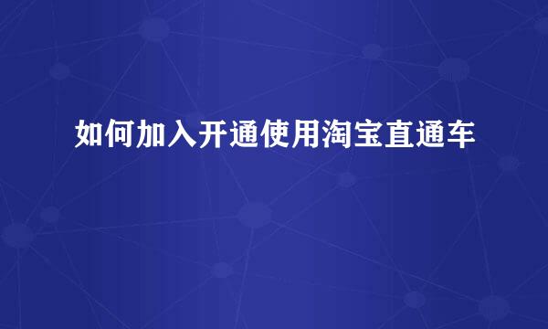如何加入开通使用淘宝直通车