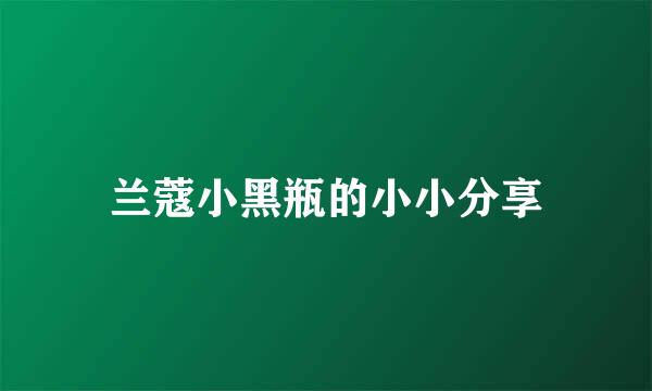 兰蔻小黑瓶的小小分享