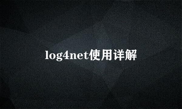 log4net使用详解