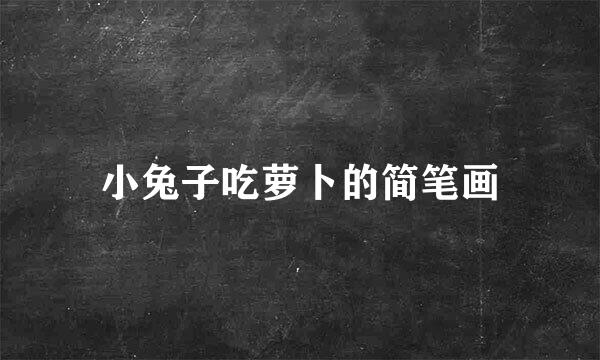 小兔子吃萝卜的简笔画