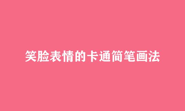 笑脸表情的卡通简笔画法