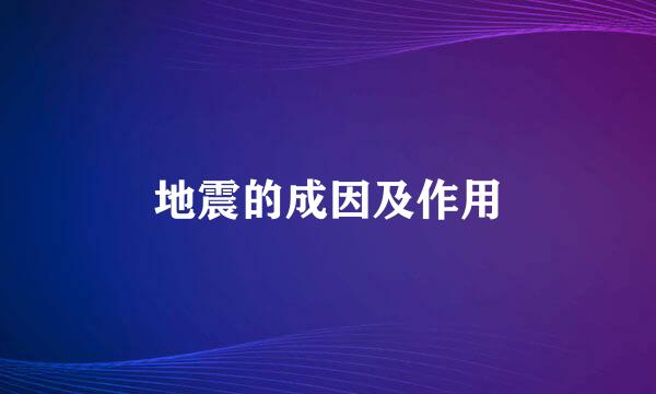 地震的成因及作用