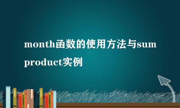 month函数的使用方法与sumproduct实例