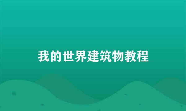 我的世界建筑物教程
