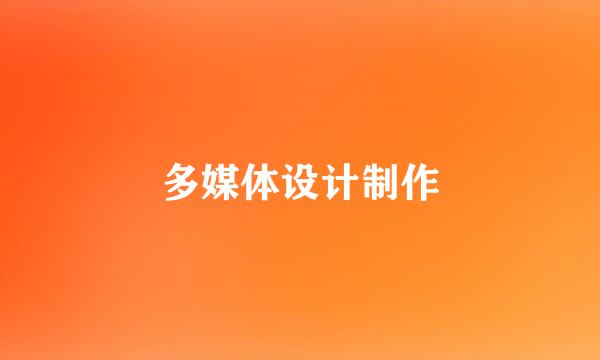多媒体设计制作