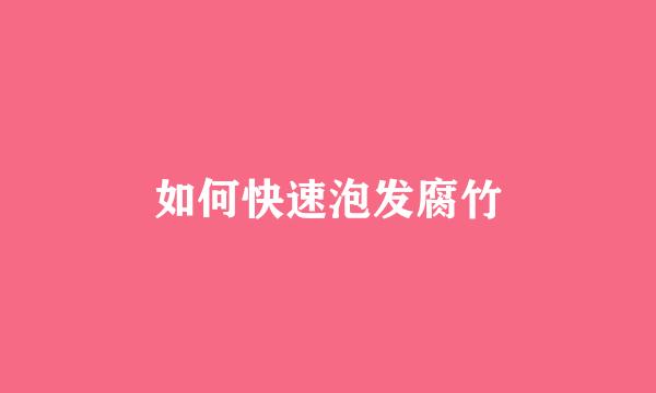 如何快速泡发腐竹