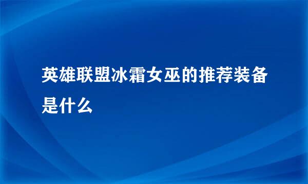 英雄联盟冰霜女巫的推荐装备是什么
