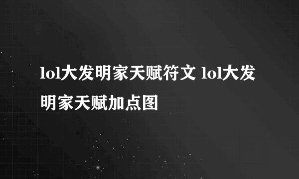 lol大发明家天赋符文 lol大发明家天赋加点图