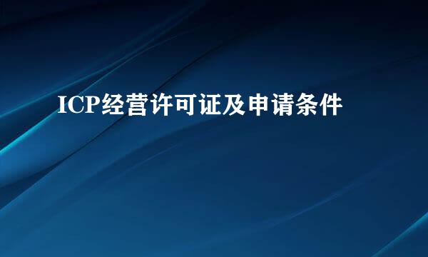 ICP经营许可证及申请条件