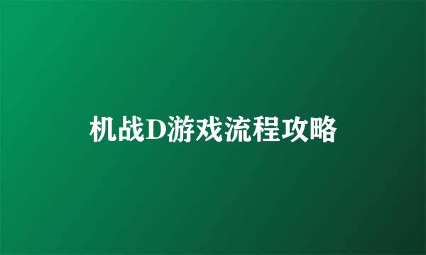 机战D游戏流程攻略