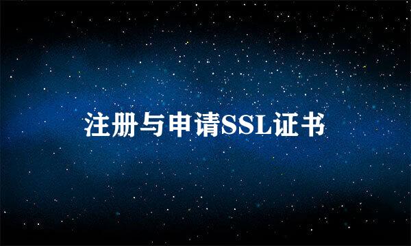注册与申请SSL证书