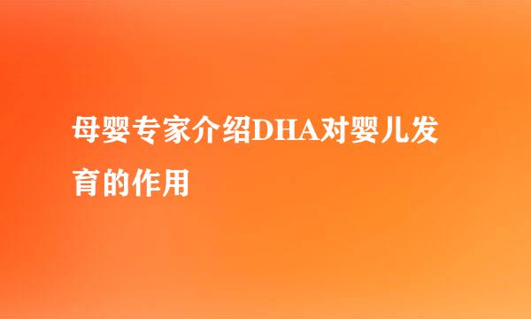 母婴专家介绍DHA对婴儿发育的作用