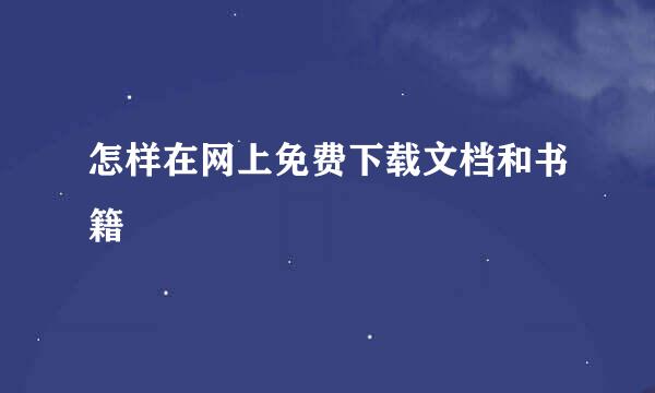 怎样在网上免费下载文档和书籍