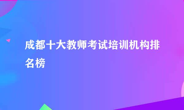 成都十大教师考试培训机构排名榜