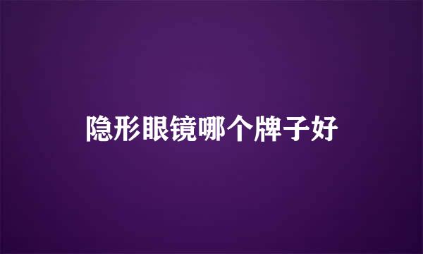 隐形眼镜哪个牌子好