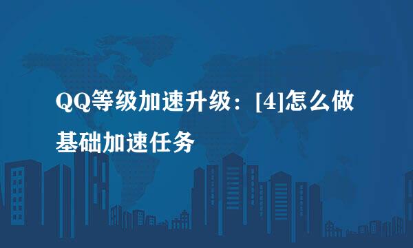 QQ等级加速升级：[4]怎么做基础加速任务