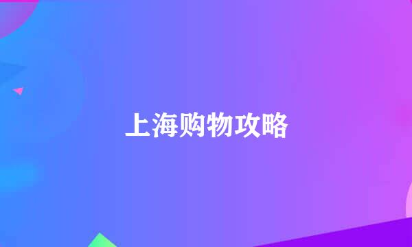 上海购物攻略