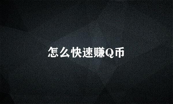 怎么快速赚Q币
