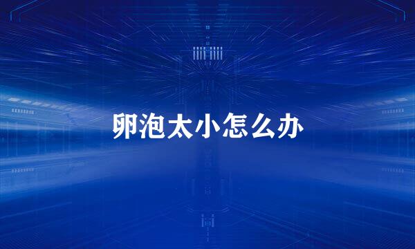 卵泡太小怎么办