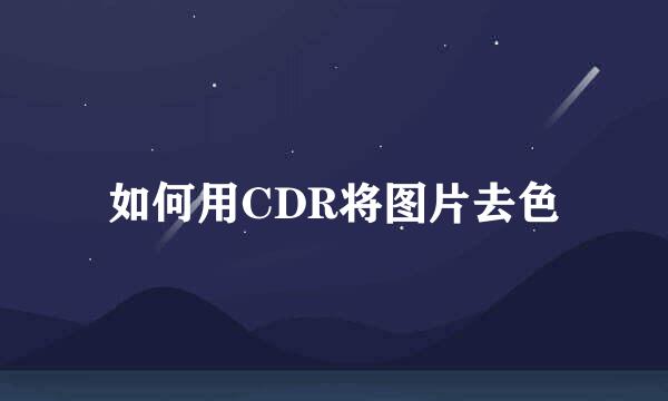 如何用CDR将图片去色
