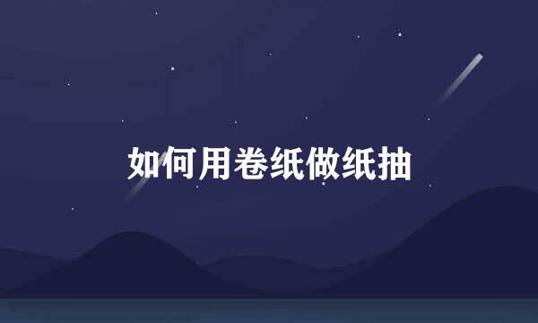 如何用卷纸做纸抽