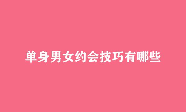 单身男女约会技巧有哪些