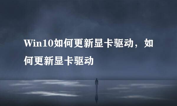Win10如何更新显卡驱动，如何更新显卡驱动