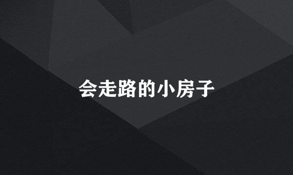 会走路的小房子