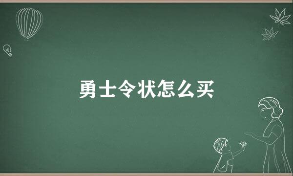 勇士令状怎么买