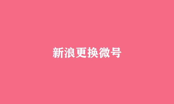 新浪更换微号
