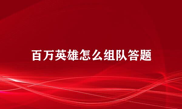 百万英雄怎么组队答题