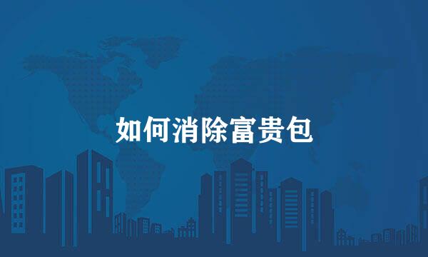 如何消除富贵包