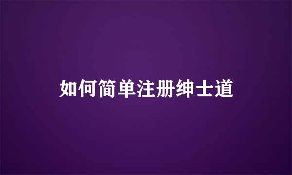 如何简单注册绅士道