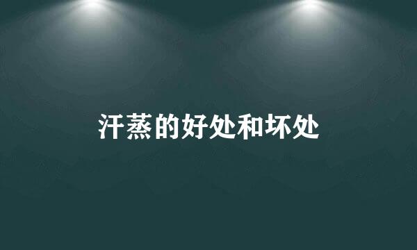 汗蒸的好处和坏处