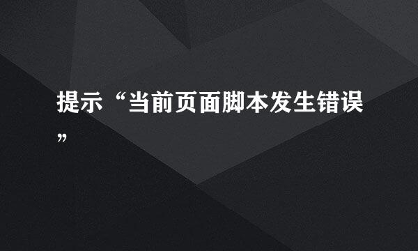 提示“当前页面脚本发生错误”