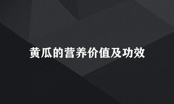 黄瓜的营养价值及功效