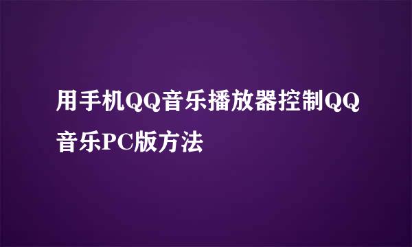 用手机QQ音乐播放器控制QQ音乐PC版方法