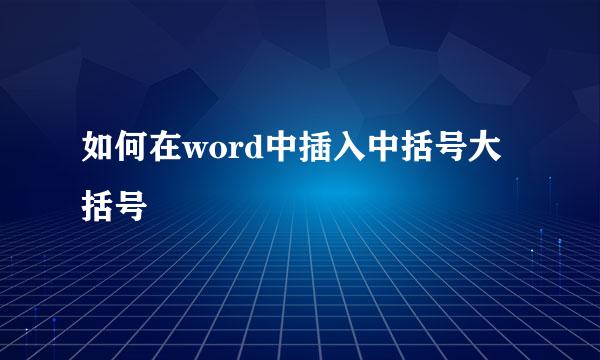 如何在word中插入中括号大括号