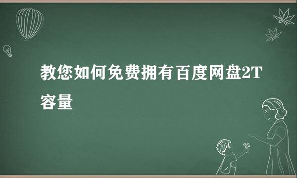 教您如何免费拥有百度网盘2T容量