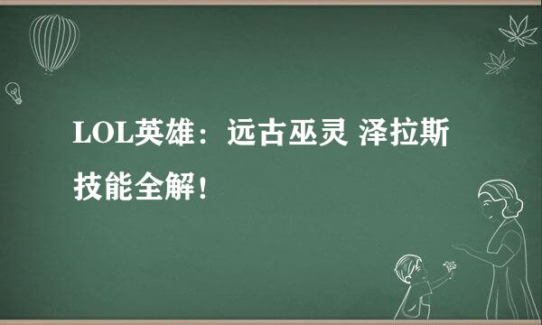 LOL英雄：远古巫灵 泽拉斯技能全解！