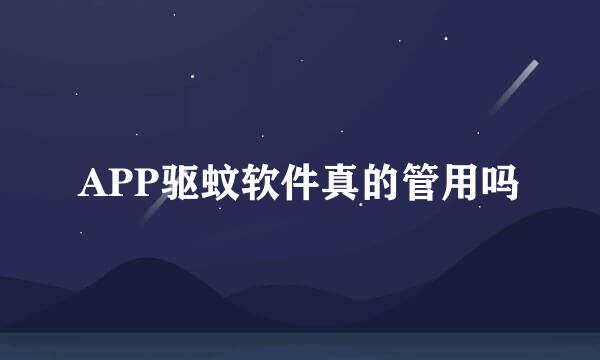 APP驱蚊软件真的管用吗