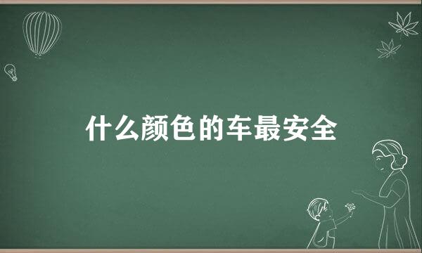 什么颜色的车最安全