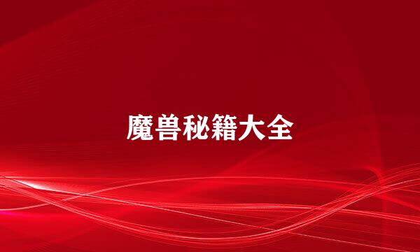 魔兽秘籍大全