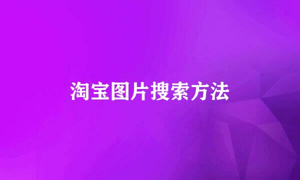 淘宝图片搜索方法