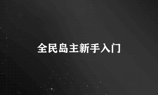 全民岛主新手入门
