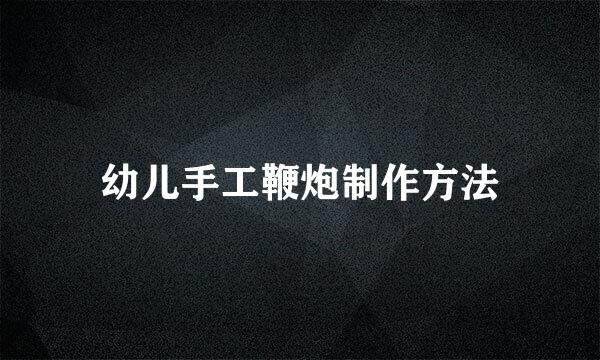 幼儿手工鞭炮制作方法